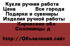 Кукла ручная работа › Цена ­ 1 800 - Все города Подарки и сувениры » Изделия ручной работы   . Кировская обл.,Соломинцы д.